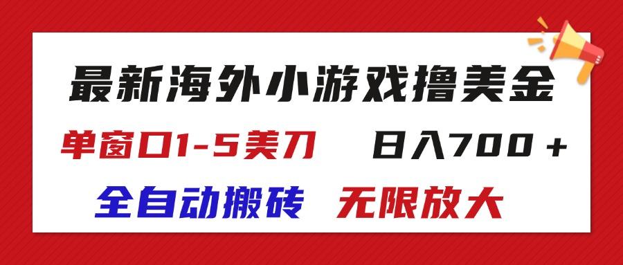 最新海外小游戏全自动搬砖撸U,单窗口1-5美金, 日入700+无限放大-康仁安网创