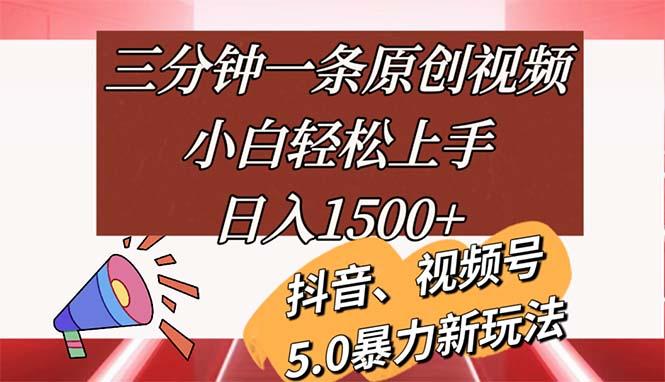 三分钟一条原创视频，小白轻松上手，日入1500+-康仁安网创