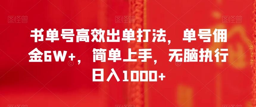 书单号高效出单打法，单号佣金6W+，简单上手，无脑执行日入1000+【揭秘】-康仁安网创