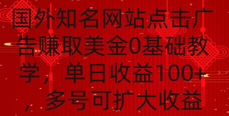 国外点击广告赚取美金0基础教学,单个广告0.01-0.03美金,每个号每天可以点200+广告【揭秘】-康仁安网创
