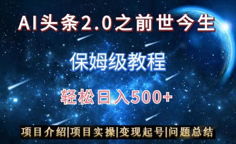 AI头条2.0之前世今生玩法(保姆级教程)图文+视频双收益，轻松日入500+【揭秘】-康仁安网创