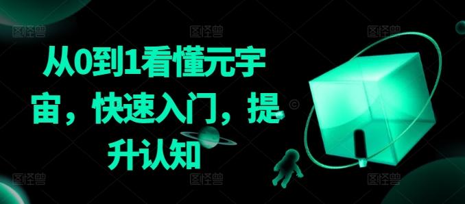 从0到1看懂元宇宙，快速入门，提升认知-康仁安网创