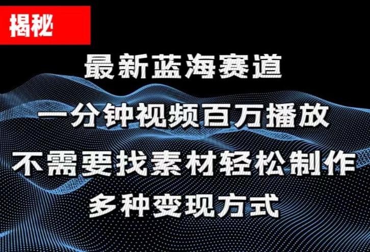 揭秘!一分钟教你做百万播放量视频,条条爆款,各大平台自然流,轻松月...-康仁安网创