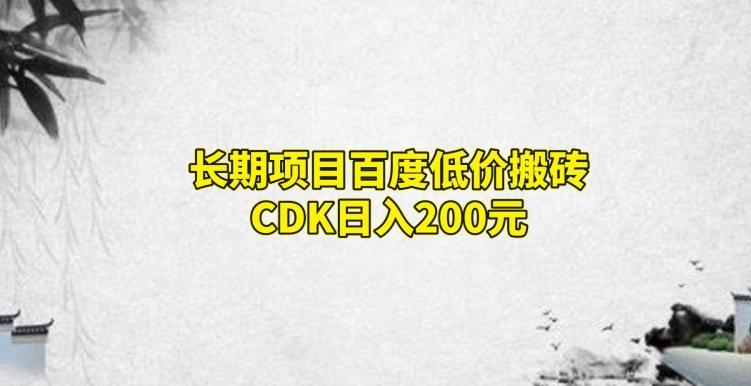 长期项目百度低价搬砖CDK,日入200-康仁安网创