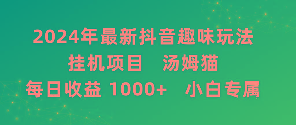 2024年最新抖音趣味玩法挂机项目 汤姆猫每日收益1000多小白专属-康仁安网创