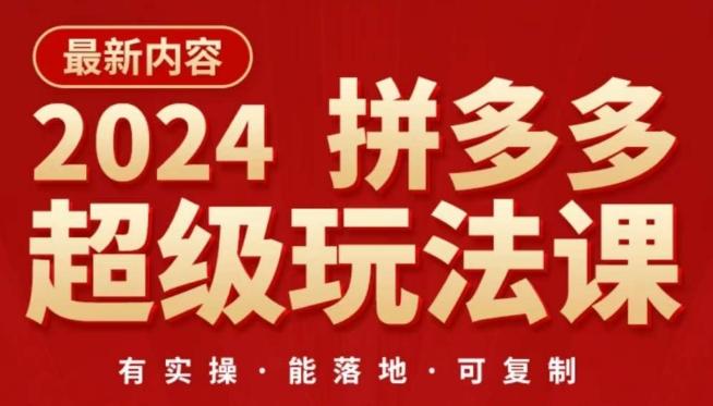 2024拼多多超级玩法课,让你的直通车扭亏为盈,降低你的推广成本-康仁安网创