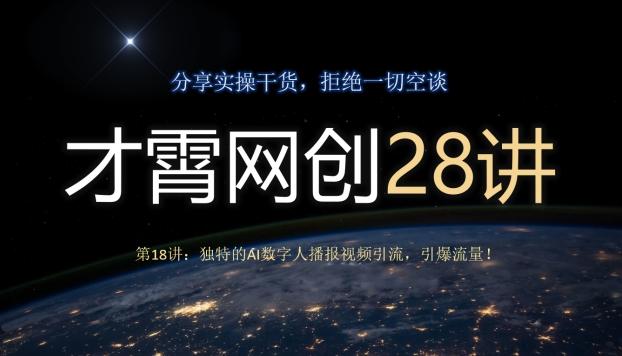 才霄网创28讲第18讲：独特的AI数字人播报视频引流，引爆流量！-康仁安网创