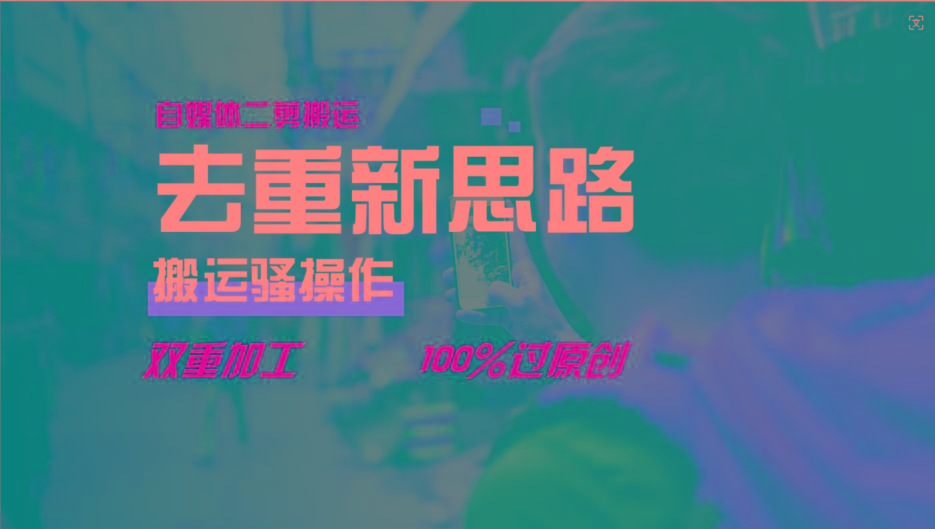 去重新思路，详细教你自媒体视频二剪搬运技术，自己加工双重去重100%过原创-康仁安网创