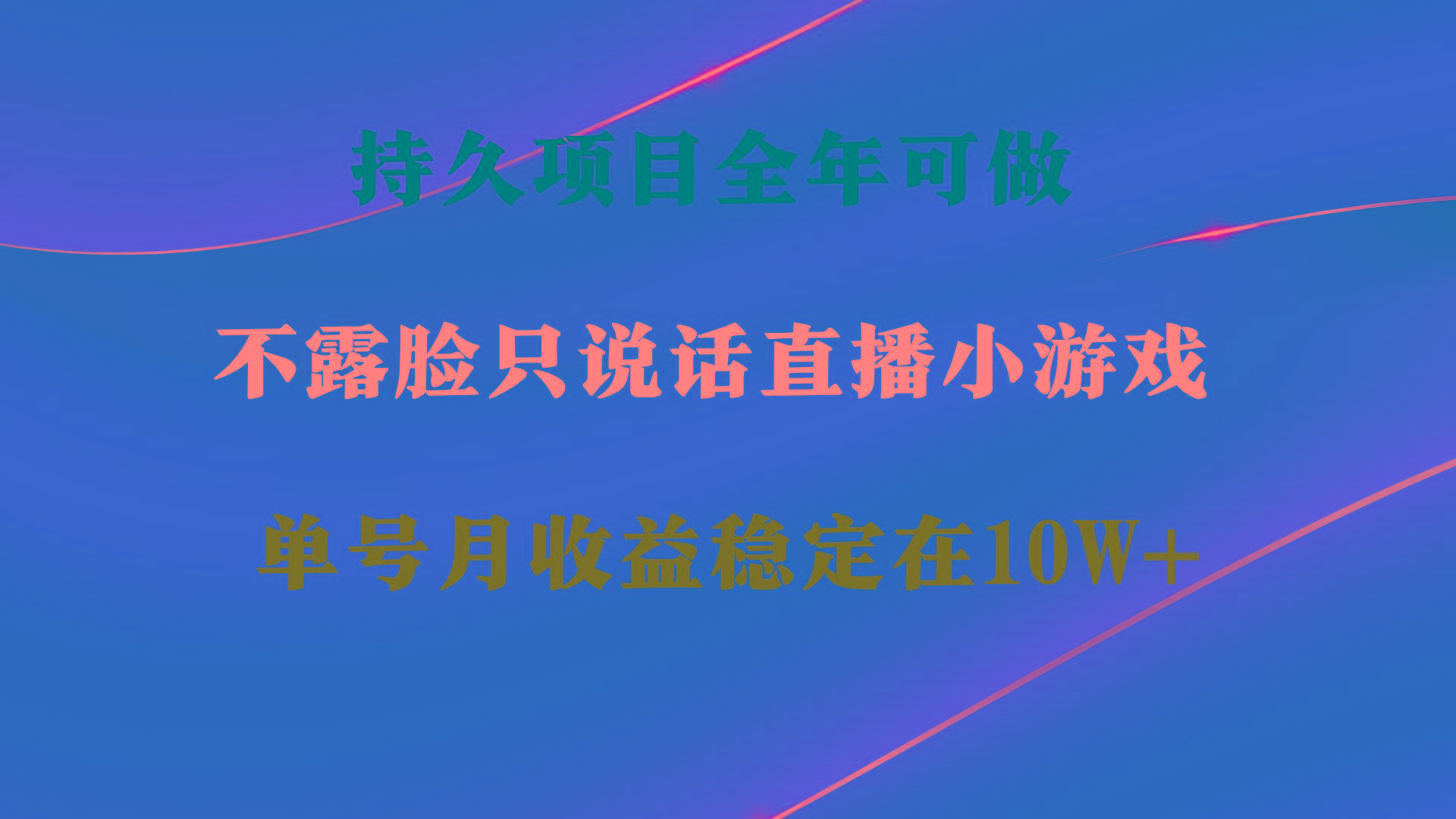 持久项目,全年可做,不露脸直播小游戏,单号单日收益2500+以上,无门槛...-康仁安网创