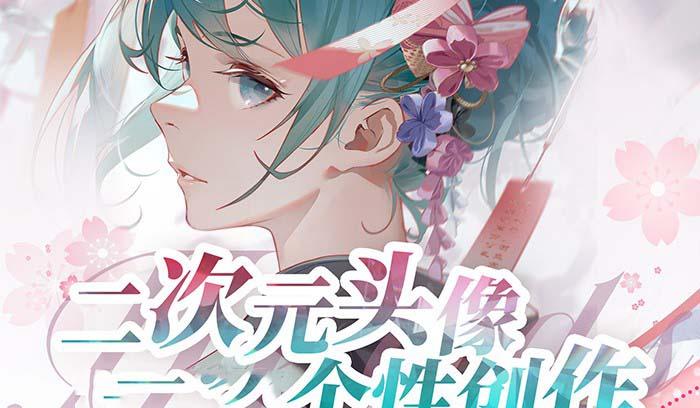2023年二次元头像个性创作绘画教程(75节视频课)-康仁安网创