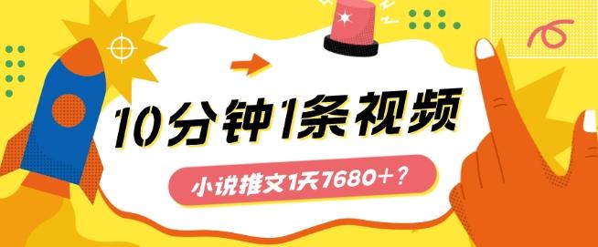 10分钟1条视频,小说推文1天7680+?他是这么做的-康仁安网创