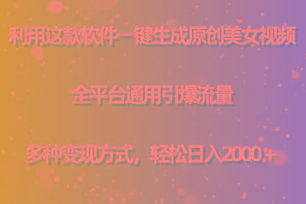 (9857期)利用这款软件一键生成原创美女视频 全平台通用引爆流量 多种变现日入2000+-康仁安网创