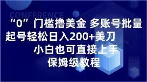 0门槛撸美金,多账号批量起号轻松日入200+美刀,小白也可直接上手,保姆级教程【揭秘】-康仁安网创