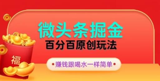 全网独家，微头条百分百原创玩法，5分钟一篇文章，隔天见收益，无脑日入300-康仁安网创