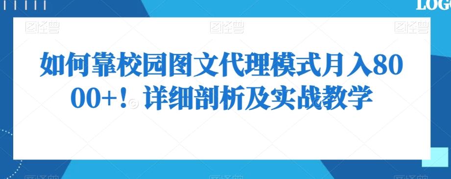 如何靠校园图文代理模式月入8000+!详细剖析及实战教学【揭秘】-康仁安网创