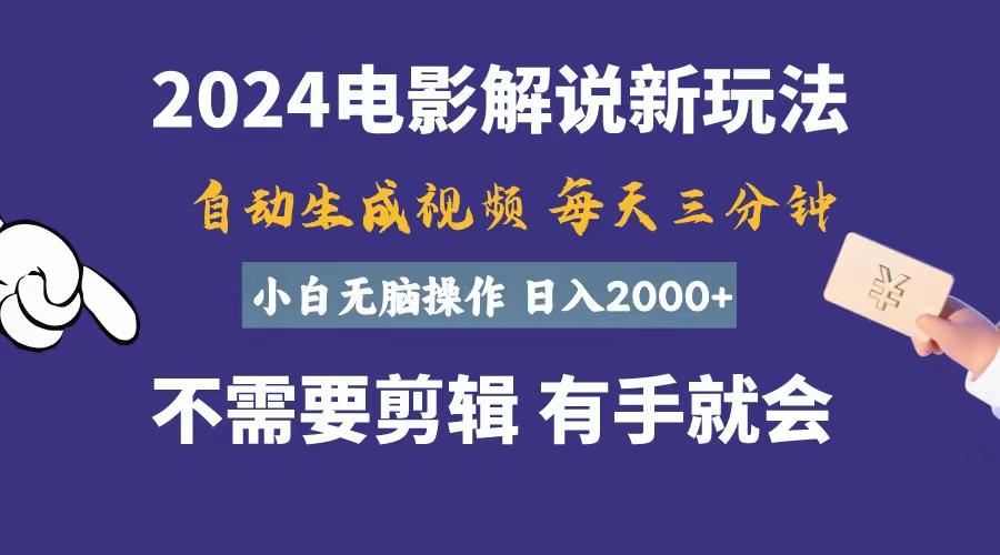 软件自动生成电影解说，一天几分钟，日入2000+，小白无脑操作-康仁安网创