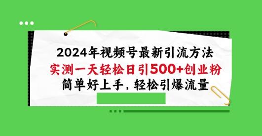 2024年视频号最新引流方法,实测一天轻松日引100+创业粉,简单好上手,轻松引爆流量【揭秘】-康仁安网创