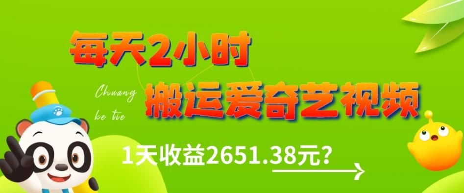 这朋友每天2小时,搬运爱奇艺视频,1天收益2651.38元?-康仁安网创