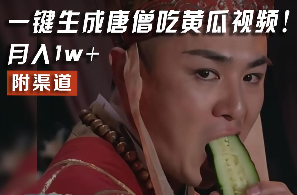 【情理之中,意料之外】火爆全网的唐僧吃黄瓜的视频!一键无脑生成,附渠道,月入1w+-康仁安网创