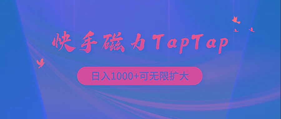 (9964期)快手磁力TapTap暴利玩法-康仁安网创