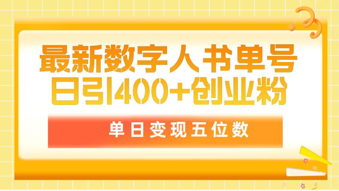 (9821期)最新数字人书单号日400+创业粉，单日变现五位数，市面卖5980附软件和详...-康仁安网创