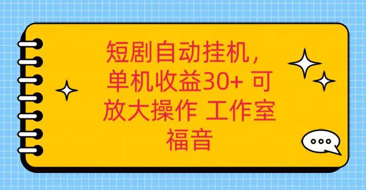 红果短剧自动挂机，单机日收益30+，可矩阵操作，附带(破解软件)+养机全流程-康仁安网创