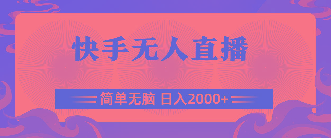 快手无人直播,简单无脑,日入2000+-康仁安网创