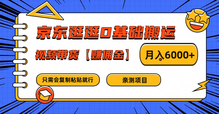 京东逛逛0基础搬运、视频带货赚佣金月入6000+ 只需要会复制粘贴就行-康仁安网创