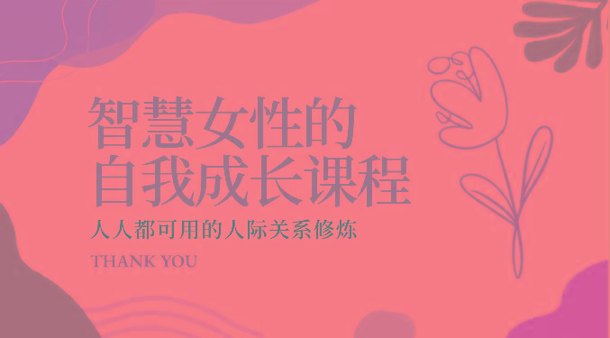 智慧女性的自我成长课程 人人都可用的人际关系修炼(22节课程)-康仁安网创