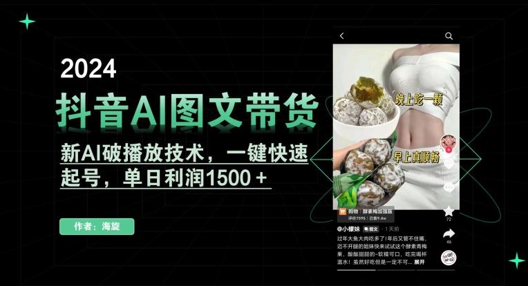 抖音AI图文带货，新AI破播放技术，一键快速起号，单日利润1500＋【揭秘】-康仁安网创
