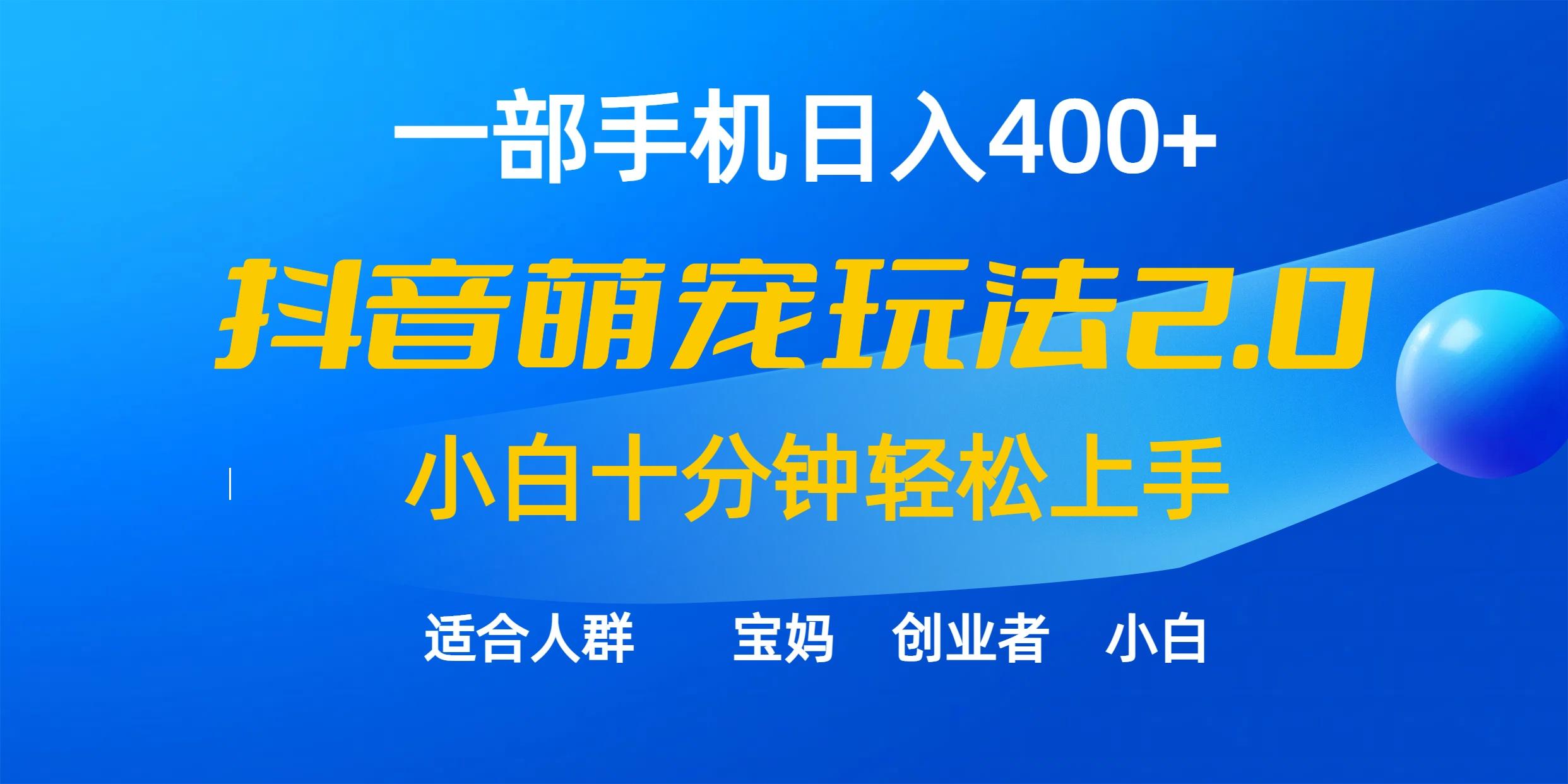 (9540期)一部手机日入400+,抖音萌宠视频玩法2.0,小白十分钟轻松上手(教程+素材)-康仁安网创
