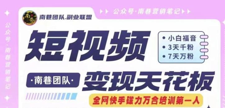 短视频变现天花板快手磁力万合掘金，3天千粉，7天万粉，独家过原创搬运技术，一刀不剪-康仁安网创