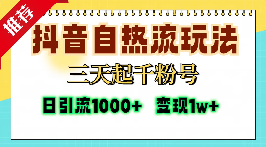 抖音自热流打法,三天起千粉号,单视频十万播放量,日引精准粉1000+,...-康仁安网创
