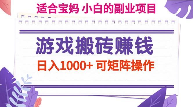游戏搬砖赚钱副业项目，日入1000+ 可矩阵操作-康仁安网创