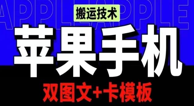抖音苹果手机搬运技术：双图文+卡模板，会员实测千万播放【揭秘】-康仁安网创