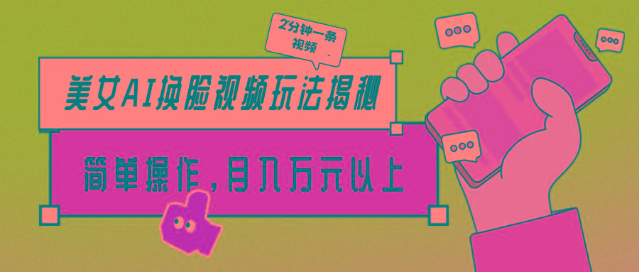 (9836期)美女AI换脸视频玩法揭秘：2分钟制作一条，简单操作月入万元以上！-康仁安网创