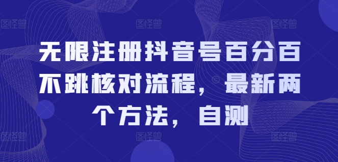无限注册抖音号百分百不跳核对流程,最新两个方法,自测-康仁安网创