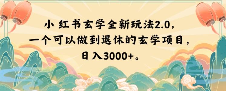 小红书玄学全新玩法2.0,一个可以做到退休的玄学项目,日入3000+【揭秘】-康仁安网创