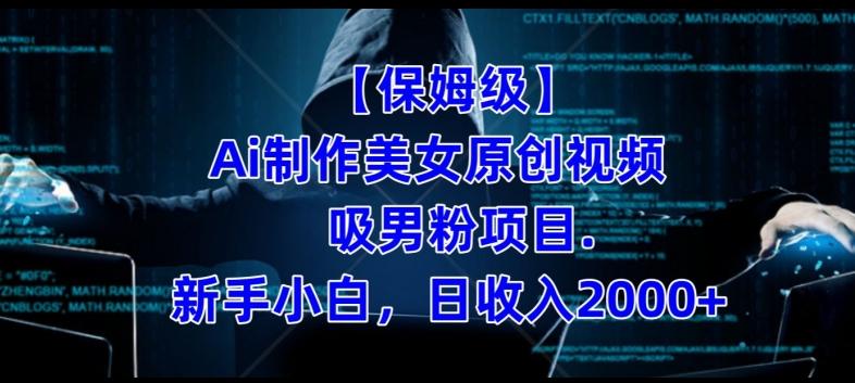 【保姆级】制作Ai美女原创视频+吸男粉项目,小白日收入2000+-康仁安网创