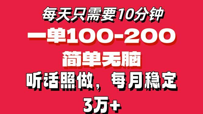 每天10分钟，一单100-200块钱，简单无脑操作，可批量放大操作月入3万+！-康仁安网创