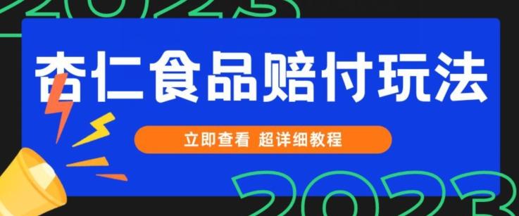 打假维权杏仁食品赔付玩法，小白当天上手，一天日入1000+（仅揭秘）-康仁安网创