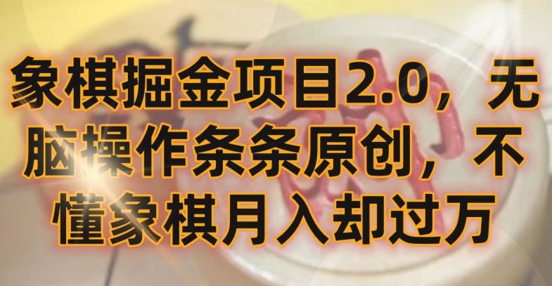 象棋掘金项目2.0，无脑操作条条原创，不懂象棋月入却过万【揭秘】-康仁安网创