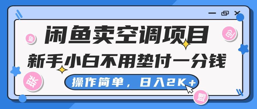 闲鱼卖空调项目，新手小白一分钱都不用垫付，操作极其简单，日入2K+-康仁安网创