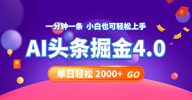 今日头条AI掘金4.0,30秒一篇文章,轻松日入2000+-康仁安网创