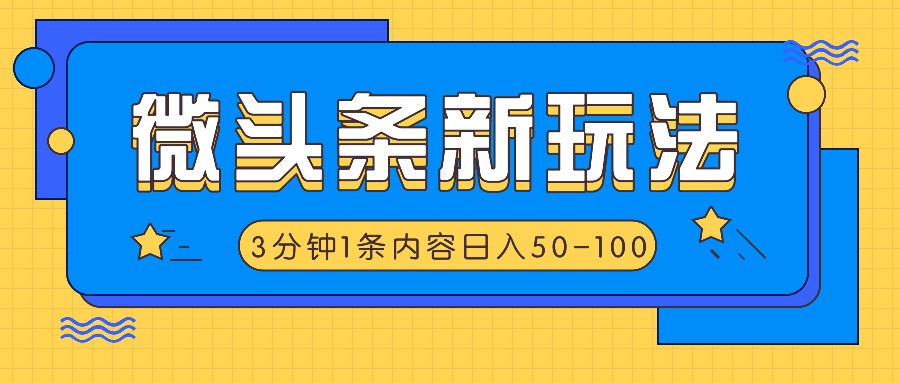 微头条新玩法,利用AI仿抄抖音热点,3分钟1条内容,日入50-100+-康仁安网创