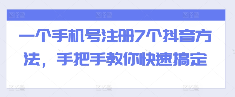 一个手机号注册7个抖音方法，手把手教你快速搞定-康仁安网创