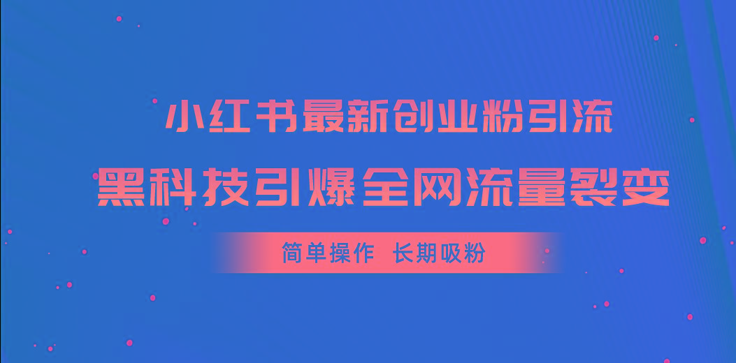 小红书最新创业粉引流,黑科技引爆全网流量裂变,简单操作长期吸粉-康仁安网创
