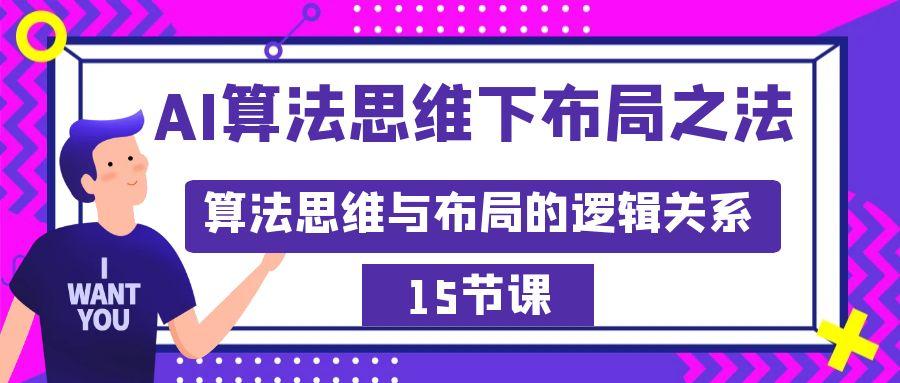 AI算法思维下布局之法：算法思维与布局的逻辑关系(15节)-康仁安网创