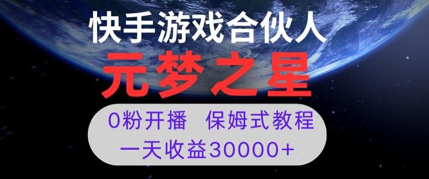 新风口项目,元梦之星游戏直播,0粉开播,一天收益30000+【揭秘】-康仁安网创