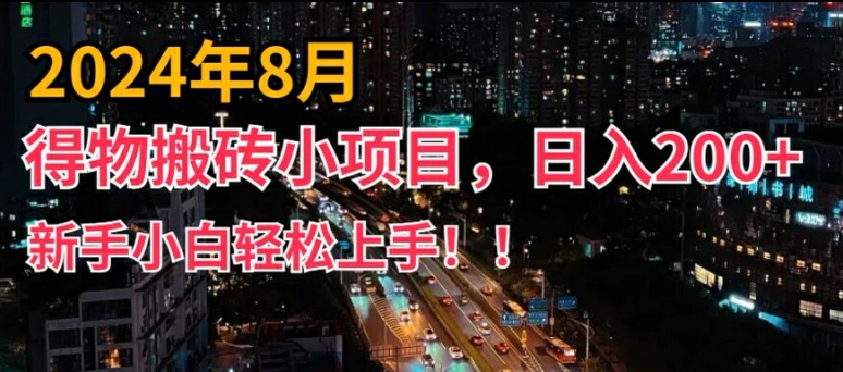 2024年平台新玩法,小白易上手,得物短视频搬运,有手就行,副业日入200+【揭秘】-康仁安网创